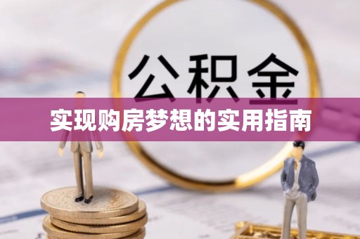 双柏实现购房梦想的实用指南