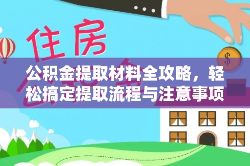 双柏公积金提取材料全攻略，轻松搞定提取流程与注意事项