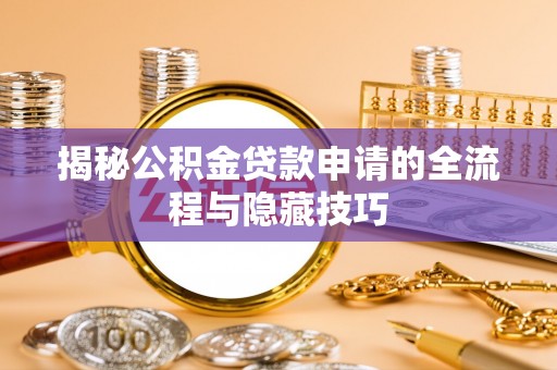 双柏揭秘公积金贷款申请的全流程与隐藏技巧