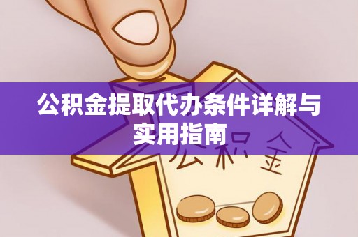 双柏公积金提取代办条件详解与实用指南