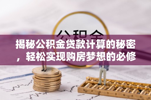 双柏揭秘公积金贷款计算的秘密，轻松实现购房梦想的必修课
