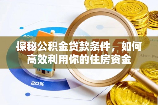双柏探秘公积金贷款条件，如何高效利用你的住房资金