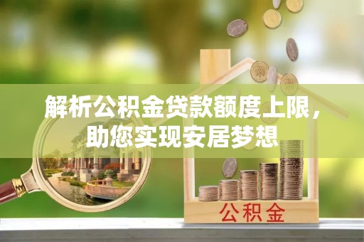 双柏解析公积金贷款额度上限，助您实现安居梦想
