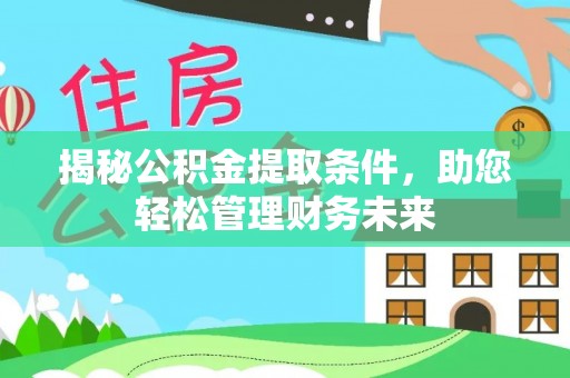 双柏揭秘公积金提取条件，助您轻松管理财务未来