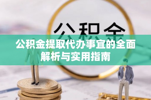 双柏公积金提取代办事宜的全面解析与实用指南