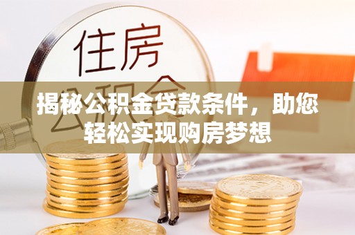 双柏揭秘公积金贷款条件，助您轻松实现购房梦想