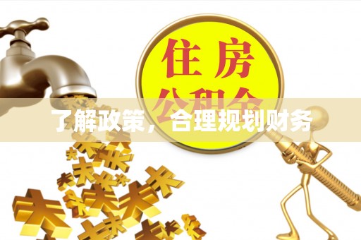 双柏了解政策，合理规划财务