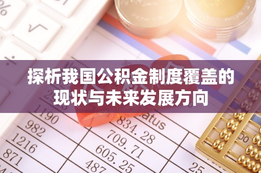 双柏探析我国公积金制度覆盖的现状与未来发展方向