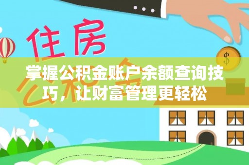 双柏掌握公积金账户余额查询技巧，让财富管理更轻松