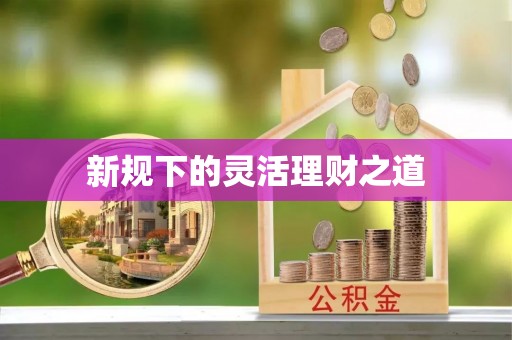 双柏新规下的灵活理财之道