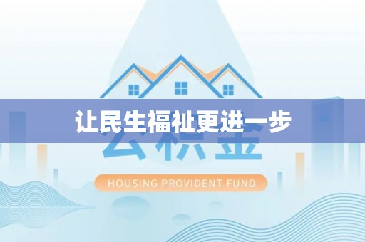 双柏让民生福祉更进一步