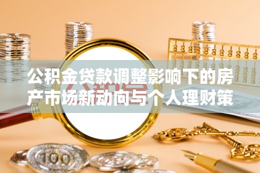 双柏公积金贷款调整影响下的房产市场新动向与个人理财策略