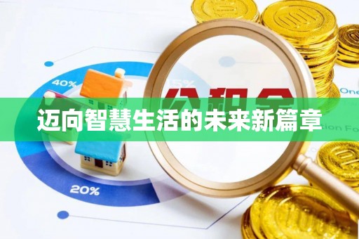 双柏迈向智慧生活的未来新篇章