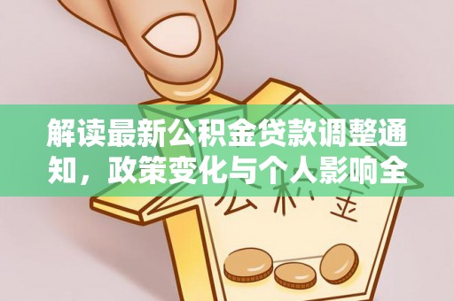 双柏解读最新公积金贷款调整通知，政策变化与个人影响全解析
