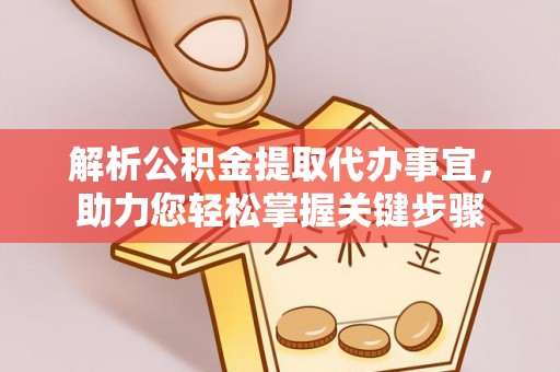 双柏解析公积金提取代办事宜，助力您轻松掌握关键步骤