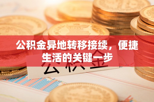 双柏公积金异地转移接续，便捷生活的关键一步