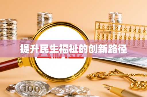 双柏提升民生福祉的创新路径