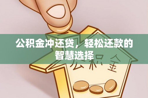 双柏公积金冲还贷，轻松还款的智慧选择