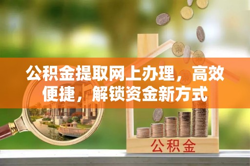 双柏公积金提取网上办理，高效便捷，解锁资金新方式