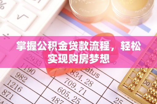 双柏掌握公积金贷款流程，轻松实现购房梦想