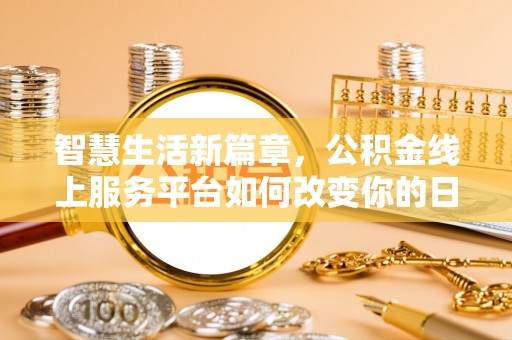 双柏智慧生活新篇章，公积金线上服务平台如何改变你的日常