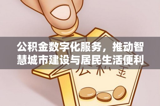 双柏公积金数字化服务，推动智慧城市建设与居民生活便利化