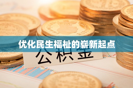 双柏优化民生福祉的崭新起点