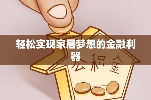 双柏轻松实现家居梦想的金融利器