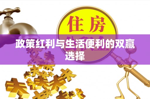 双柏政策红利与生活便利的双赢选择