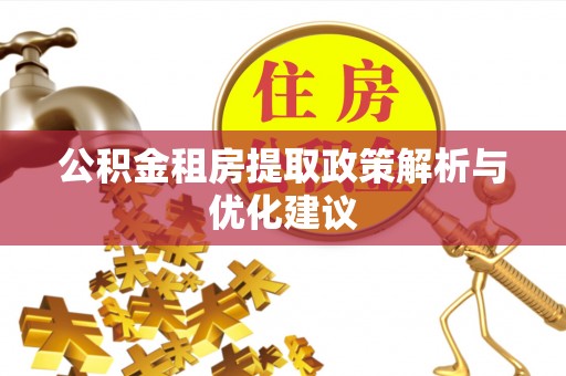 双柏公积金租房提取政策解析与优化建议