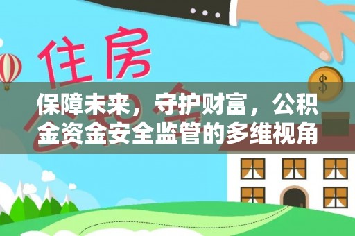 双柏保障未来，守护财富，公积金资金安全监管的多维视角