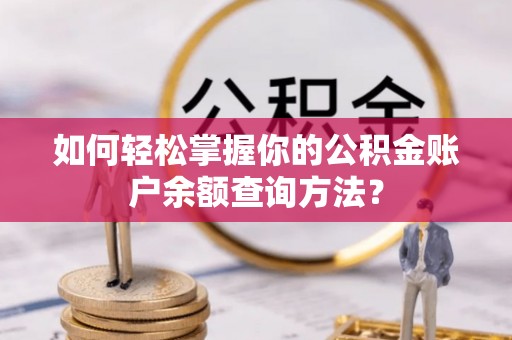 双柏如何轻松掌握你的公积金账户余额查询方法？