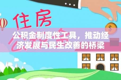 双柏公积金制度性工具，推动经济发展与民生改善的桥梁