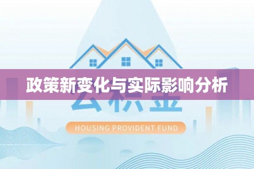 双柏政策新变化与实际影响分析