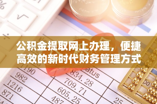 双柏公积金提取网上办理，便捷高效的新时代财务管理方式