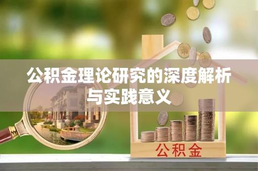 双柏公积金理论研究的深度解析与实践意义