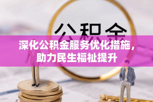 双柏深化公积金服务优化措施，助力民生福祉提升