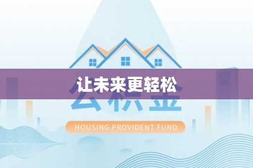 双柏让未来更轻松