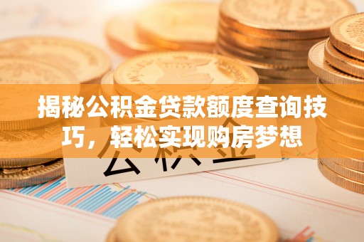 双柏揭秘公积金贷款额度查询技巧，轻松实现购房梦想