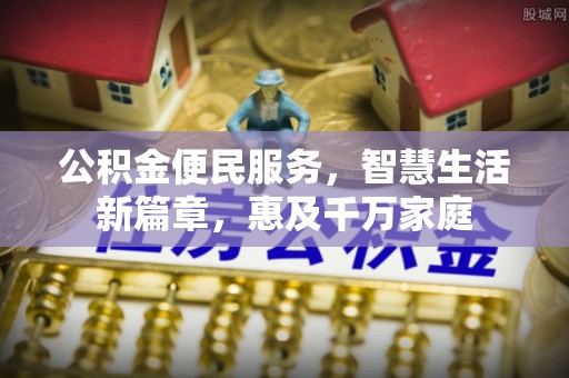 双柏公积金便民服务，智慧生活新篇章，惠及千万家庭