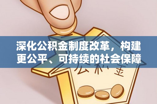 双柏深化公积金制度改革，构建更公平、可持续的社会保障体系