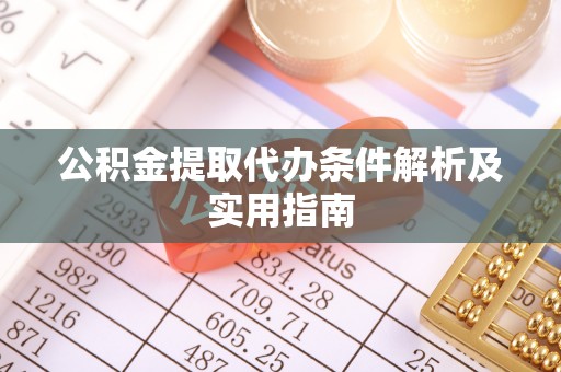 双柏公积金提取代办条件解析及实用指南