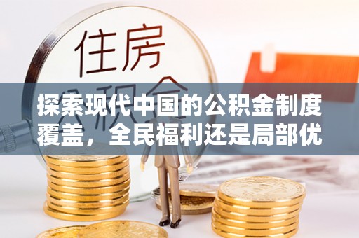 双柏探索现代中国的公积金制度覆盖，全民福利还是局部优势？