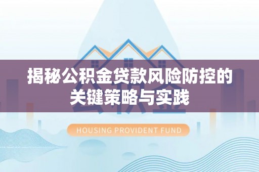双柏揭秘公积金贷款风险防控的关键策略与实践