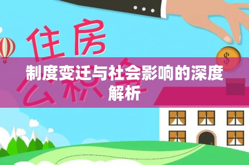 双柏制度变迁与社会影响的深度解析
