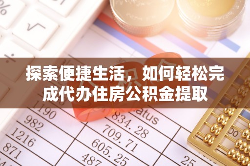 双柏探索便捷生活，如何轻松完成代办住房公积金提取
