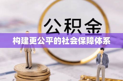 双柏构建更公平的社会保障体系