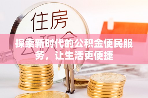 双柏探索新时代的公积金便民服务，让生活更便捷