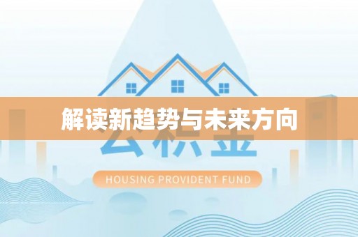 双柏解读新趋势与未来方向