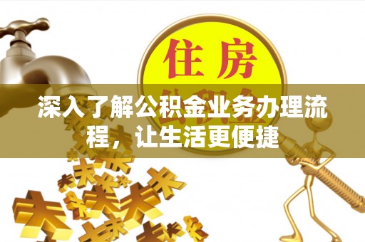 双柏深入了解公积金业务办理流程，让生活更便捷